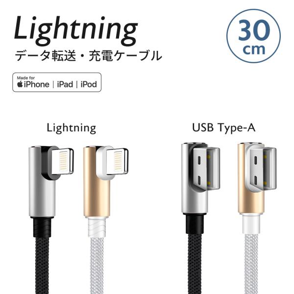 Lightning L型 ケーブル 30cm 1本　iPhone iPad 用 Apple MFi ...