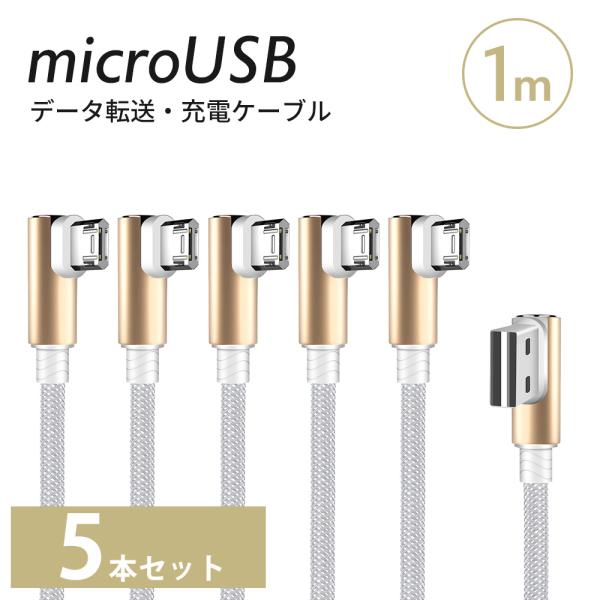 micro USB L型 充電 ケーブル 1m 5本セット　Android スマホ　どちらからでも挿...