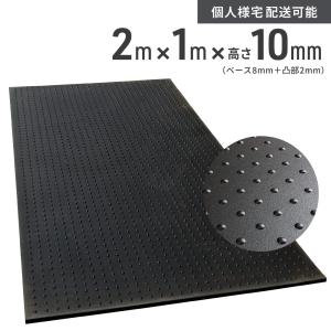 【予約販売】 ゴムマット 多目的 200cm ×100cm 厚み10mm (突起部含む) 屋外 滑り止め マット プロテック｜ライフバリュー