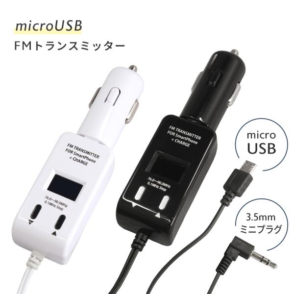 FMトランスミッター スマホ専用 充電 機能付き 車載用 micro USB 充電器 ポイント消化