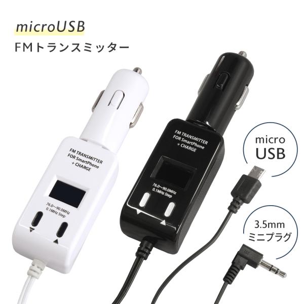 FMトランスミッター スマホ専用 充電 機能付き 車載用 micro USB 充電器