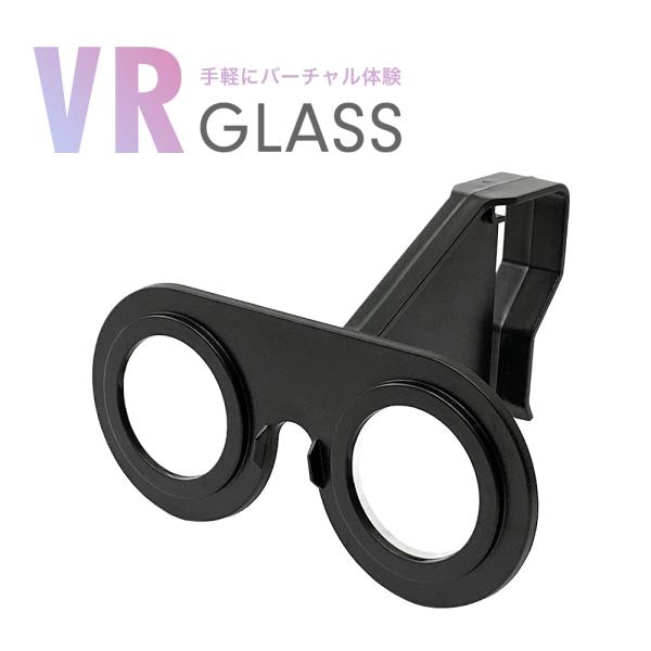 VR グラス スマホで手軽にバーチャル体験 バーチャル ゴーグル メガネ 送料無料 ポイント消化