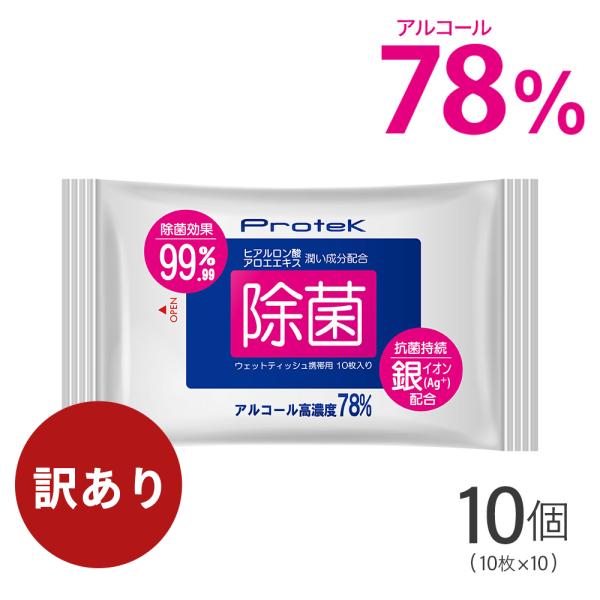 訳あり品 除菌 ウェットティッシュ 携帯用 10枚入×10袋 高濃度 アルコール 除菌シート ウイル...