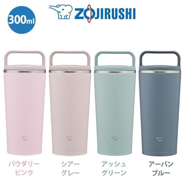 ステレスキャリータンブラー 300ml 象印 ZOJIRUSHI  SX-JS30 取っ手付き