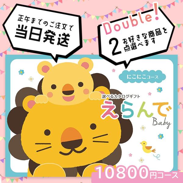 出産祝い カタログギフト ハーモニック えらんで &lt;にこにこダブルコース 2点選べる 21600円&gt;...