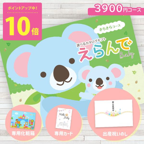 出産祝い カタログギフト ハーモニック えらんで <きらきらコース 3900円> のし紙＆メッセージ...