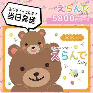 ハーモニック カタログギフト 出産祝い えらんで 赤ちゃん ベビー 5900