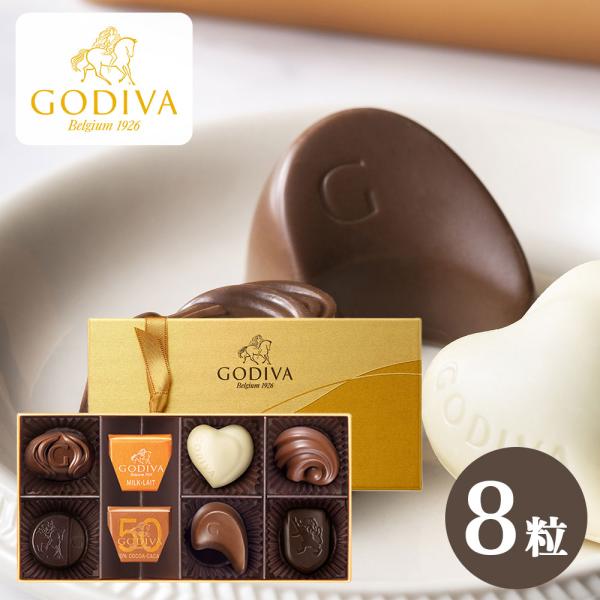 ゴディバ  GODIVA クラシックゴールドコレクション 8粒 チョコレート 送料無料 クール便