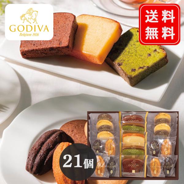ゴディバ  GODIVA パティスリーアソートメント 21個入（209240） フィナンシェ ケーキ...
