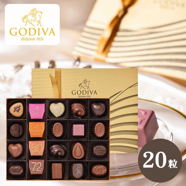 ゴディバ GODIVA ハートオブゴールドコレクション 20粒 チョコレート 送料無料 クール便