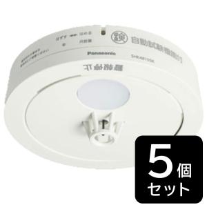【5個セット】熱感知器 パナソニック Panasonic ねつ当番 SHK48155K 火災警報器 送料無料 (sa)