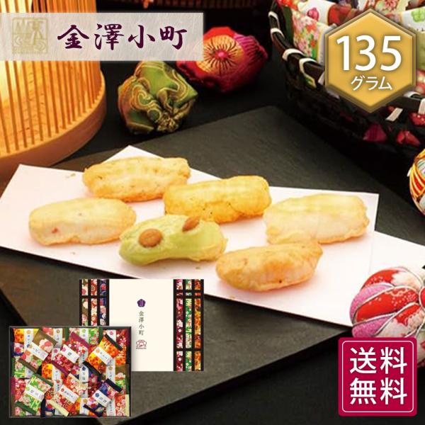 金澤兼六製菓 金澤小町 KMC-15R ６種 135g メーカー包装済み 送料無料 (sa)