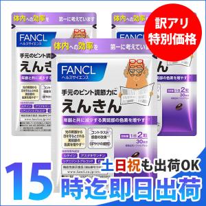 ファンケル えんきん 30日分 30粒×３袋 FANCL えんきん 老眼 サプリ 