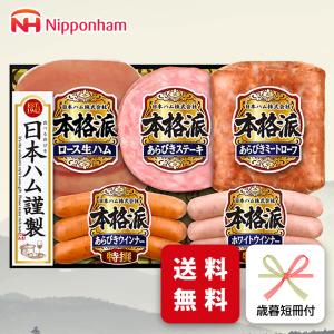 ハム 本格派 お歳暮 ハムギフト ( NH-32 ) 日本ハム メーカー直送 送料無料