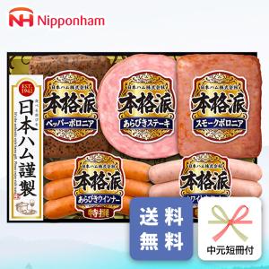 日本ハム（Nipponham） 御中元 ハムギフト 送料無料 {NH-342 本格派