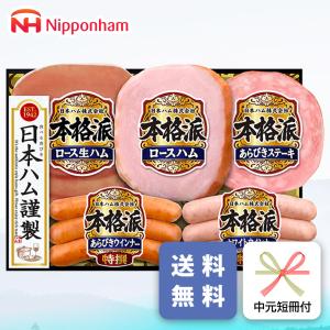 お中元 ハム ギフト 日本ハム NH-406 御中元 専用 夏ギフト ご挨拶 メーカー直送 送料無料 ロースハム 生ハム ウインナー (nh)