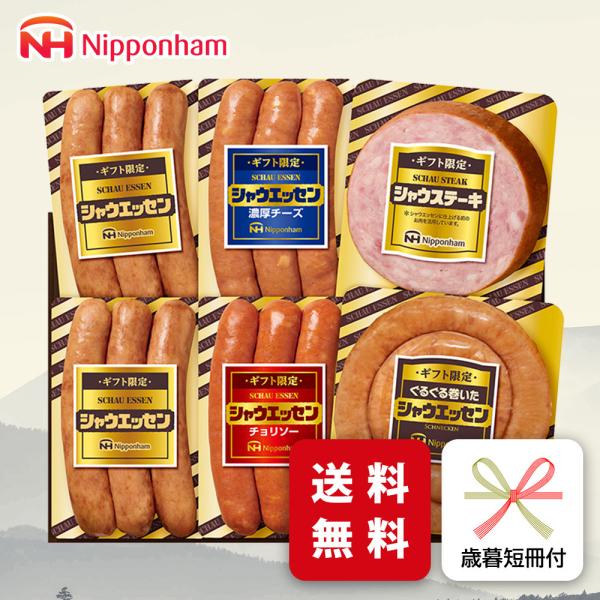 お歳暮 ハム ギフト 日本ハム SEG-330 シャウエッセン 御歳暮 専用 冬ギフトご挨拶 メーカ...