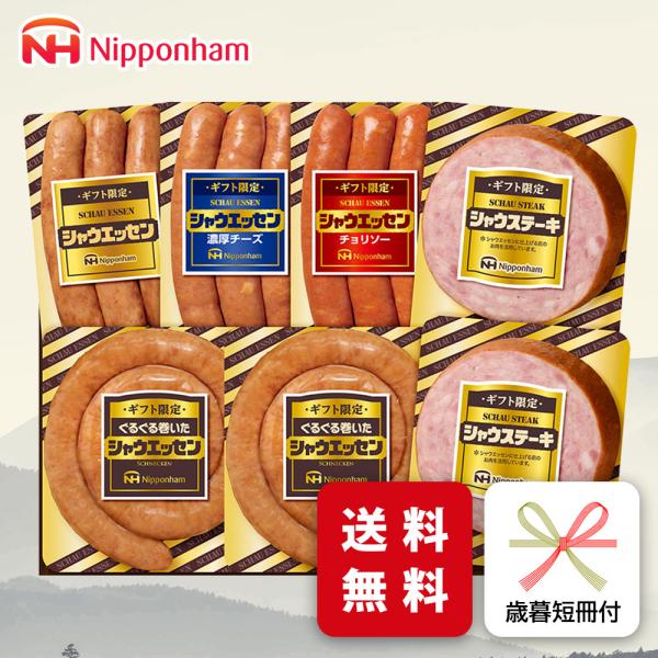 お歳暮 ハム ギフト 日本ハム SEG-420 シャウエッセン 御歳暮 専用 冬ギフト ご挨拶 メー...