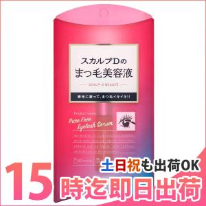 まつげ美容液 スカルプD アンファー まつ毛ケア まつ毛美容液 まつ育 成分 まつげ 睫毛美容液 目元ケア ボーテ ピュアフリーアイラッシュセラム ゆうパケット