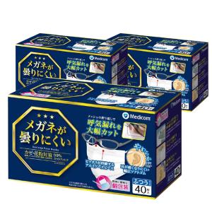 マスク メディコム メガネが曇りにくいマスク ふつうサイズ 120枚 (1箱40枚×3箱) JMK200614 送料無料