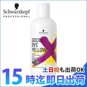 シュワルツコフ グッバイイエロー 310g カラーシャンプー GOODBYE YELLOW 黄ばみ消し ムラシャン 送料無料 (fff)
