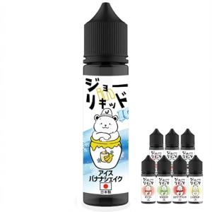 アイスバナナシェイク ジョーinリキッド 電子タバコ リキッド 国産 60ml 大容量 VAPE ベイプ フレーバー 補充用 日本製 ニコチンなし