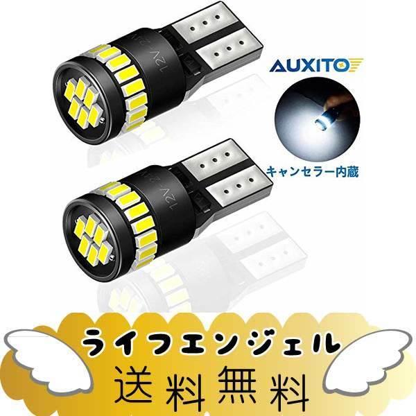 AUXITO T10 LED 爆光 ホワイト 2個 キャンセラー内蔵 LED T10 車検対応 30...