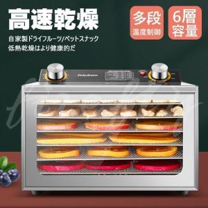食品乾燥機 フードドライヤー 家庭用 ドライフルーツ 食品脱水機 ステンレス鋼 タイマー付き 6層 30-90℃温度調節 大容量 野菜/果物/肉/漢方薬の乾燥用 110V
