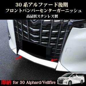 トヨタ アルファード 30系 19年?後期型用 メッキ フロントバンパーセンターガーニッシュ ステンレス製