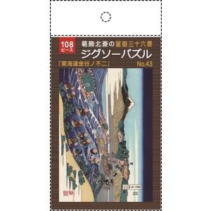 1390 ジグソーパズル108ピース 葛飾北斎 富嶽三十六景＋裏不二コレクション （東海道金谷ノ不二）No.４３/46｜lifecollection