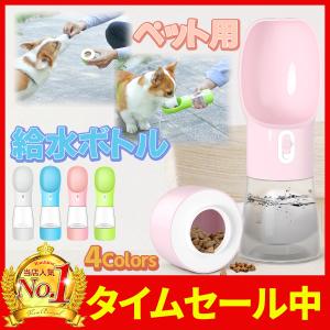 ペット用給水器 犬用 猫用 水飲み器 給水ボトル エサ入れ