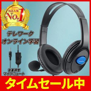 ヘッドセット ヘッドホン テレワーク 在宅ワーク マイク オンライン学習 オンライン授業 音声チャット 軽量 3.5mm ゲーム リモコン PC  ハンズフリー