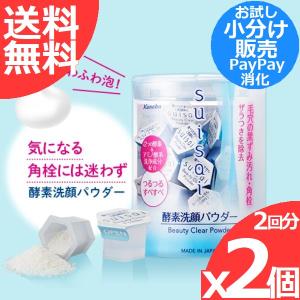 カネボウ スイサイ suisai 酵素洗顔パウダー ビューティクリア パウダーウォッシュ 0.4g x2個(2回分) 小分け売り