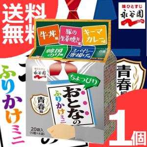 永谷園 ちょっぴりおとなのふりかけミニ 青春編 1個(20袋入) リニューアル お弁当