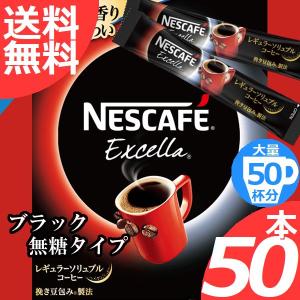 ネスカフェ エクセラ スティックコーヒー ブラック無糖 50本 大量 まとめ買い インスタント レギュラーソリュブルコーヒー