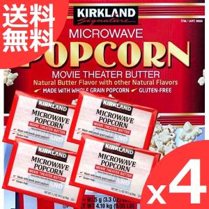 KIRKLAND カークランド ポップコーン MICROWAVE 電子レンジ用 コストコ x4袋