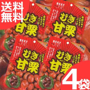 ネクストワン むき甘栗 100g 4袋 無選別あまぐり むきたての美味しさ