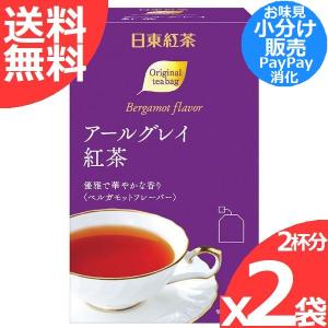 日東紅茶 アールグレイ紅茶 ティーバッグ 2袋(2杯分)