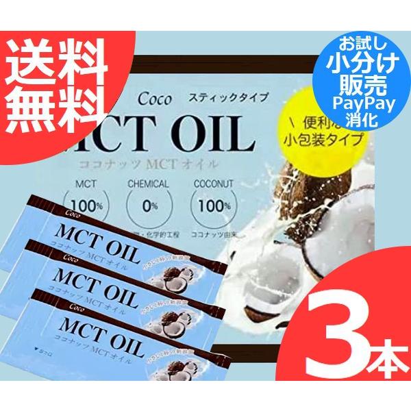 MCTオイル 5g x3包 小分け包装 ココナッツ由来原料100％ クセのないオイル 中鎖脂肪酸