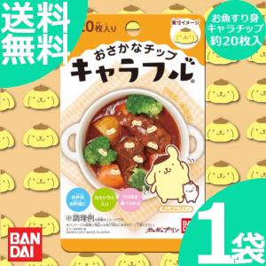 キャラフル ポムポムプリン 1袋 (2g 約20枚入) キャラ弁当 デコ弁当