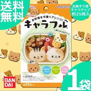 キャラフル ねこ 1袋 2.5g チップ約25枚 2種入り キャラ弁当 デコ弁当