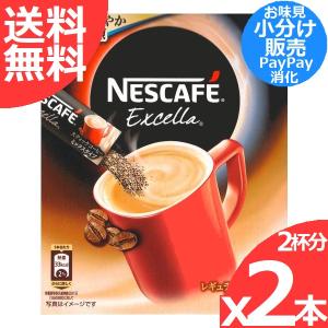 ネスカフェ エクセラ スティックコーヒー ミックスタイプ 2本(2杯分) 小分け売り カフェラテタイプ