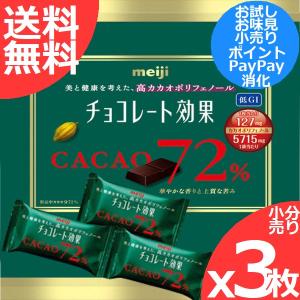 明治 チョコレート効果 カカオ72% x3枚 小分け売り 夏季はチョコが溶けることがございます