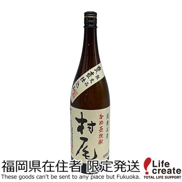 【福岡県内発送限定】本格焼酎 村尾 1800ml 25度 一升瓶 芋焼酎