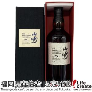 【福岡県発送限定】サントリー 山崎 25年 山崎25年 700ml 43% SUNTORY THE YAMAZAKI SINGLE MALT WHISKY 箱有り