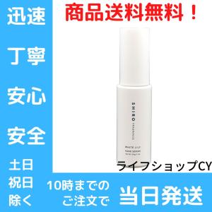 SHIRO シロ ホワイトリリー ハンド美容液 30g 箱なし｜lifecy