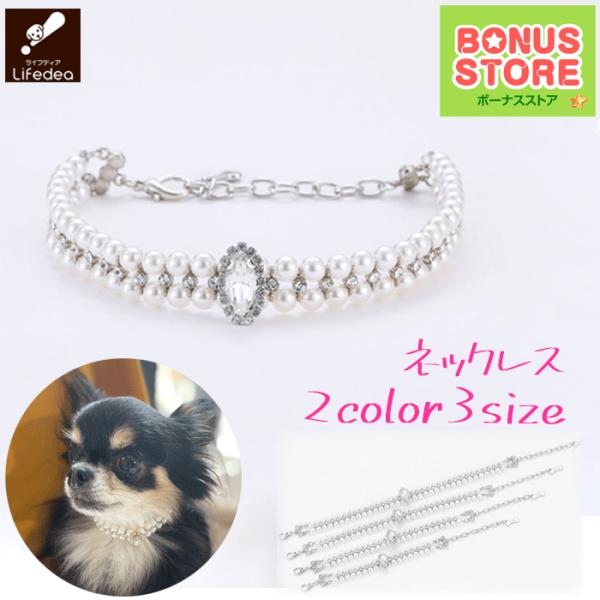 犬 パール調 アクセサリー 首輪 セレブ キラキラ ゴージャス キラリ クリスタル