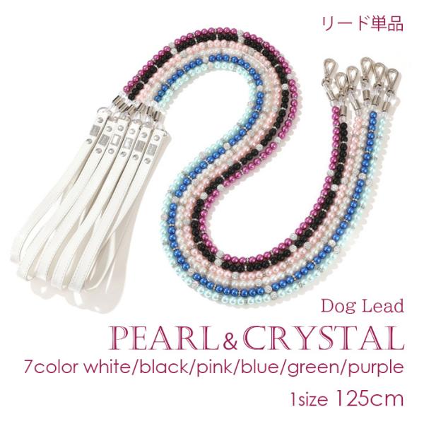 犬 リード パール調 ビーズ キラキラ セレブ おしゃれ かわいい 目立つ かっこいい スマート 美...