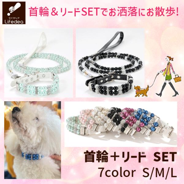 犬 首輪＋リードセット パール調  ゴージャス キラキラ セレブ ビーズ リード ビーズリード ダブ...