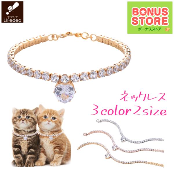 在庫限り 犬 猫 首輪 ネックレス セレブ ラインストーン クリスタル 1ポイント キラキラ ゴージ...